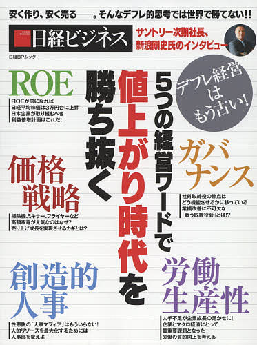 【送料無料】5つの経営ワードで値上がり時代を勝ち抜く デフレ経営はもう古い!