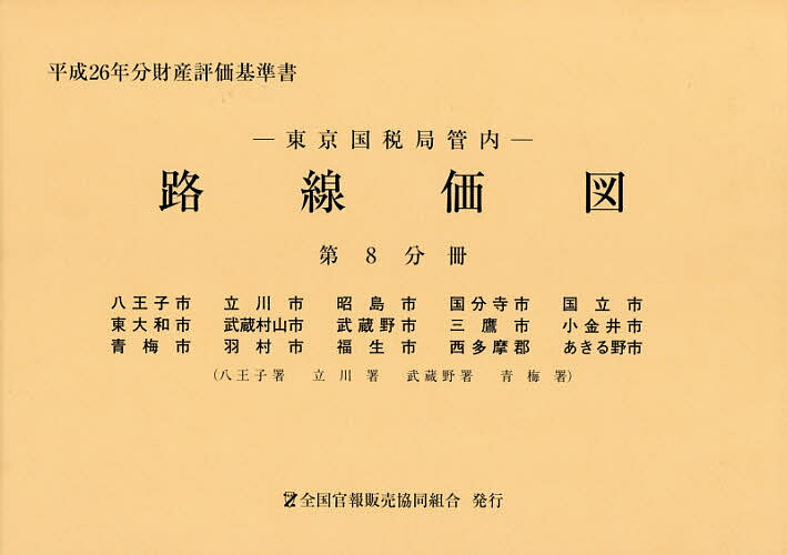 【送料無料】路線価図 東京国税局管内 平成26年分第8分冊 財産評価基準書