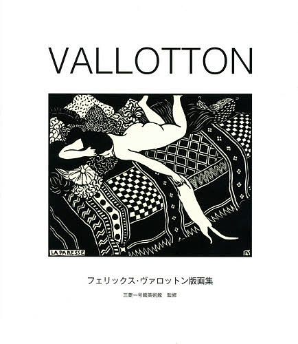 VALLOTTON フェリックス・ヴァロットン版画集／フェリックス・ヴァロットン／三菱一号館美術館【1000円以上送料無料】