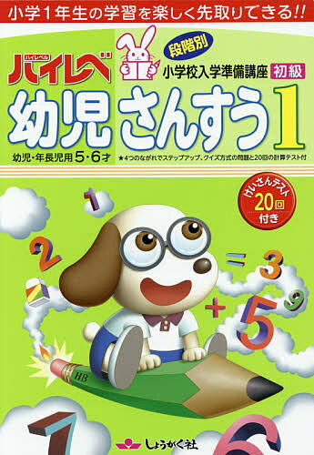 ハイレベ幼児さんすう 小学1年生の学習を楽しく先取りできる!! 1【1000円以上送料無料】のサムネイル
