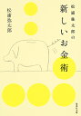 松浦弥太郎の新しいお金術/松浦弥太郎【1000円以上送料無料】