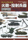 ヴィジュアル大全火砲・投射兵器/マイケル・E・ハスキュー/毒島刀也【1000円以上送料無料】