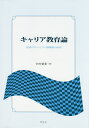 キャリア教育論 若者のキャリアと職業観の形成/寺田盛紀【1000円以上送料無料】