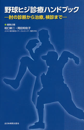 【送料無料】野球ヒジ診療ハンドブック 肘の診断から治療,検診まで／柏口新二／企画岡田知佐子
