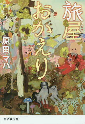 旅屋おかえり／原田マハ【1000円以上送料無料】