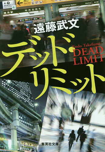 【送料無料】デッド・リミット／遠藤武文