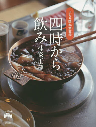 四時から飲み ぶらり隠れ酒散歩／林家正蔵【1000円以上送料無料】