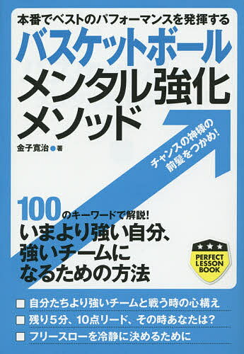 著者金子寛治(著)出版社実業之日本社発売日2014年10月ISBN9784408455198ページ数223Pキーワードばすけつとぼーるめんたるきようかめそつどほんばんで バスケツトボールメンタルキヨウカメソツドホンバンデ かねこ ひろはる カネコ ヒロハル9784408455198目次1 精神的な強さが勝敗を決する—試合編（試合前の気持ちの高め方/緊張感を楽しむために ほか）/2 ゲームライクな練習へのアプローチ—練習編（試合期を離れ、練習に集中できない時に/選手の気持ちは○○○に現れる ほか）/3 チームに心を宿らせる—チームワーク編（監督との信頼関係を築く/まわりに誉められた時に得た自信を大事にする ほか）/4 気持ちで乗り越え成長へとつなげる—自己実現編（得意技を作り自信を持っプレーする/他のポジションのプレーも覚える貪欲さを持つ ほか）/5 選手の心が強くなるキーワード—教訓編（印象深いことをノートに残しておく/読書のすすめ ほか）