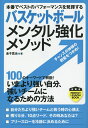 関連書籍 バスケットボールメンタル強化メソッド 本番でベストのパフォーマンスを発揮する／金子寛治【1000円以上送料無料】