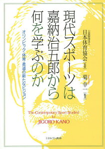 現代スポーツは嘉納治五郎から何を学ぶのか オリンピック・体育・柔道の新たなビジョン／日本体育協会／菊幸一【1000円以上送料無料】