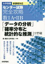 センター試験完全攻略数1A 2B「データの分析」「確率分布と統計的な推測」分野編 大学受験／星龍雄／石井俊全【1000円以上送料無料】