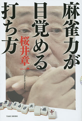 麻雀力が目覚める打ち方／桜井章一【1000円以上送料無料】