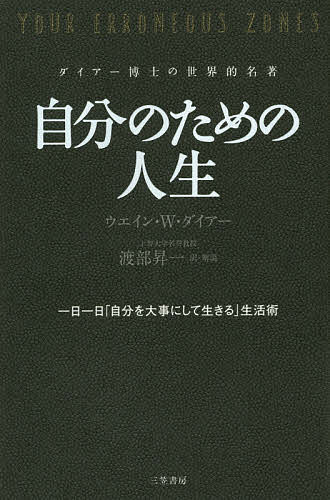 【送料無料】自分のための人生 ダイアー博士の世界的名著／ウエイン・W・ダイアー／渡部昇一