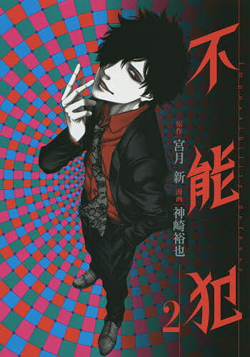 不能犯 Impossibility defense 2／宮月新／神崎裕也【1000円以上送料無料】