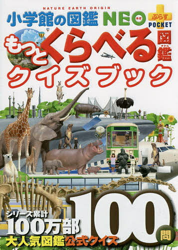 くらべる図鑑 小学館の図鑑NEO+POCKET もっとくらべる図鑑クイズブック／加藤由子【1000円以上送料無料】