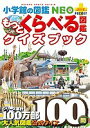 くらべる図鑑 小学館の図鑑NEO+POCKET もっとくらべる図鑑クイズブック／加藤由子【1000円以上送料無料】