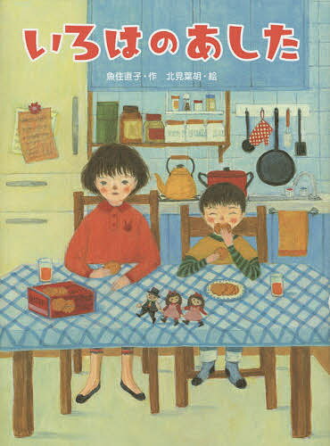 【送料無料】いろはのあした／魚住直子／北見葉胡