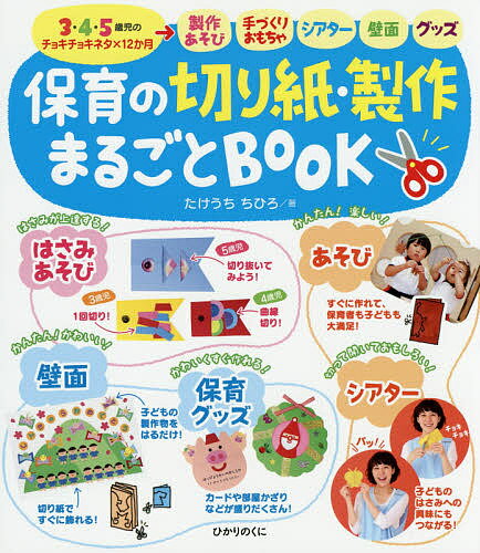 保育の切り紙・製作まるごとBOOK 3・4・5歳児のチョキチョキネタ×12か月 製作あそび・手づくりおもちゃ・シアター・壁面・グッズ／たけうちちひろ【1000円以上送料無料】