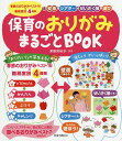 保育のおりがみまるごとBOOK 季節のおりがみベスト16×難易度別4種類 壁面 シアター せいさく帳 遊び／津留見裕子【1000円以上送料無料】