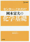 センターはこれだけ!岡本富夫の化学基礎／岡本富夫【1000円以上送料無料】