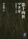 第十四世マタギ 松橋時幸一代記/甲斐崎圭【1000円以上送料無料】