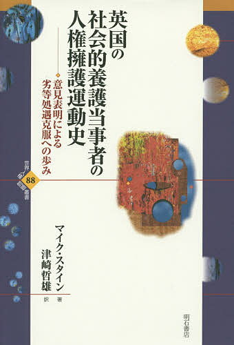 著者マイク・スタイン(著) 津崎哲雄(訳)出版社明石書店発売日2014年09月ISBN9784750340661ページ数400Pキーワードえいこくのしやかいてきようごとうじしやのじんけん エイコクノシヤカイテキヨウゴトウジシヤノジンケン す...