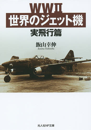 【送料無料】WW2世界のジェット機 実飛行篇／飯山幸伸