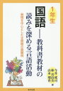 国語 教科書教材の読みを深める言語活動 1年生 発問を中心とした全時間の展開例／今井成司／林真由美／山本瑠香【1000円以上送料無料】