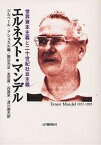 エルネスト・マンデル 世界資本主義と二十世紀社会主義／ジルベール・アシュカル／岡田光正【1000円以上送料無料】