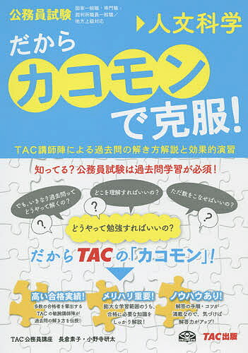 だからカコモンで克服! 公務員試験 20／TAC株式会社（公務員講座）【1000円以上送料無料】