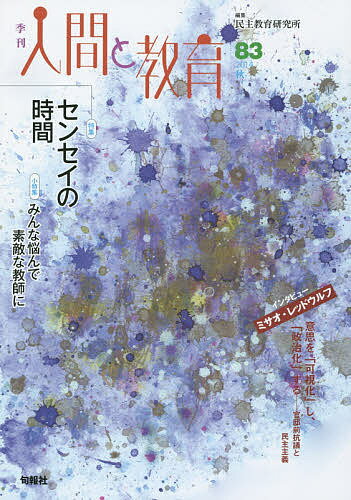 【送料無料】季刊人間と教育 83(2014秋)／民主教育研究所