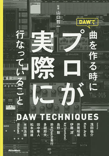 DAWで曲を作る時にプロが実際に行なっていること DAW TECHNIQUES／山口哲一【1000円以上送料無料】