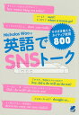 英語でSNSトーク そのまま使えるネイティブ表現800/NicholasWoo【1000円以上送料無料】(3)