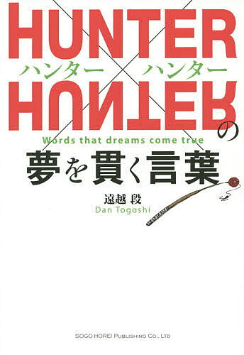 【送料無料】HUNTER×HUNTERの夢を貫く言葉／遠越段