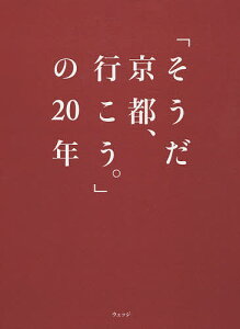 「そうだ京都、行こう。」の20年／ウェッジ／旅行【1000円以上送料無料】