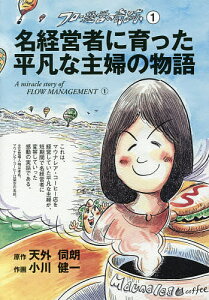 名経営者に育った平凡な主婦の物語/天外伺朗/小川健一【1000円以上送料無料】