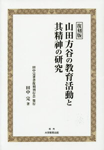 山田方谷の教育活動と其精神の研究 復刻版/田中完【1000円以上送料無料】