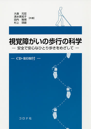 【送料無料】視覚障がいの歩行の科学 安全で安心なひとり歩きをめざして／大倉元宏／清水美知子／田内雅規
