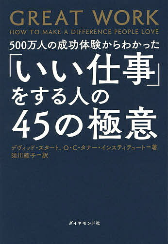 ※商品画像はイメージや仮デザインが含まれている場合があります。帯の有無など実際と異なる場合があります。著者デヴィッド・スタート(著) O・C・タナー・インスティテュート(著) 須川綾子(訳)出版社ダイヤモンド社発売日2014年09月ISBN9784478027356ページ数230Pキーワードビジネス書 ごひやくまんにんのせいこうたいけんからわかつたいい ゴヒヤクマンニンノセイコウタイケンカラワカツタイイ すた−と でヴいつど STUR スタ−ト デヴイツド STUR9784478027356内容紹介あらゆる職業を網羅する世界初の大規模調査から見えてきたやりがい、成功、評価、お金を今の仕事のまま手に入れる方法。200人に訊いた「働く理由」とは？※本データはこの商品が発売された時点の情報です。目次1 考えかたを変えてみる（「誰にでもできる仕事」を「自分にしかできない仕事」に変える/変わりたいなら、あなたの目の前にすでにあるものから始める）/2 行動を変えてみる（ひらめきのあとの「一呼吸」が、結果を左右する/「どうして思いつかなかったのだろう？」と後悔しないために、とにかく見る/脳に新しい回路を生み出す「人間関係」をつくる/行動する前に浮かんだアイディアを頭のなかでスケッチする/仕事が完成するのは、それが誰かに愛されたとき）