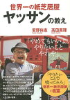 世界一の紙芝居屋ヤッサンの教え／安野侑志／高田真理【1000円以上送料無料】