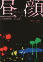 【1000円以上送料無料】昼顔　平日午後3時の恋人たち　Another　End／井上由美子／百瀬しのぶ