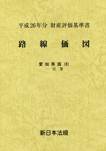 路線価図 財産評価基準書 平成26年分愛知県版8【1000円以上送料無料】