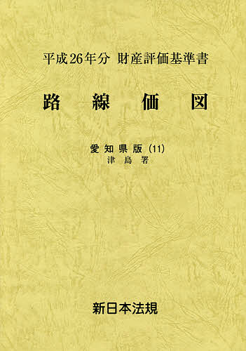 路線価図 財産評価基準書 平成26年分愛知県版11【1000円以上送料無料】