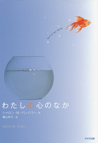 【送料無料】わたしの心のなか／シャロン・M・ドレイパー／横山和江