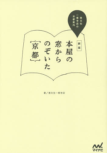 本屋の窓からのぞいた{京都} 恵文社一乗寺店の京都案内／恵文社一乗寺店／旅行【1000円以上送料無料】