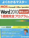 【送料無料】Microsoft Office Specialist Microsoft Word 2010総仕上げ1週間完全プログラム