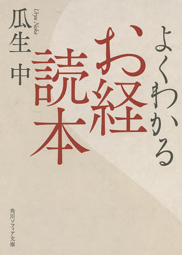 よくわかるお経読本／瓜生中【1000円以上送料無料】