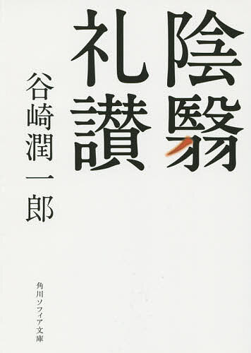 【送料無料】陰翳礼讃／谷崎潤一郎