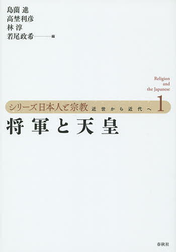 【送料無料】シリーズ日本人と宗教 近世から近代へ 1／島薗進／高埜利彦／林淳