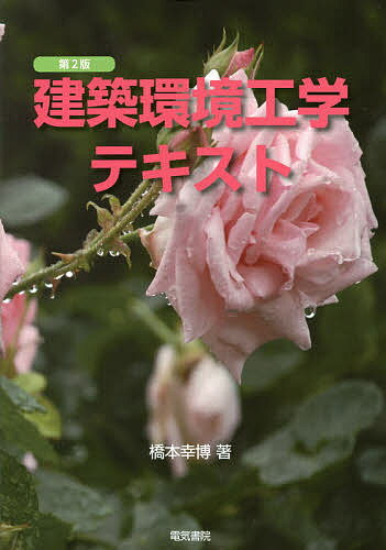 【送料無料】建築環境工学テキスト／橋本幸博
